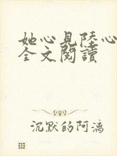 她心见陆心免费全文阅读