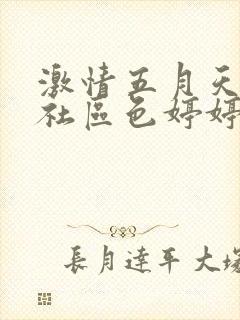 激情五月天丁香社区色婷婷