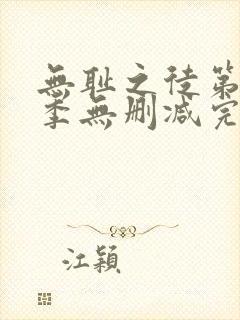 无耻之徒第10季无删减完整高清在线观看