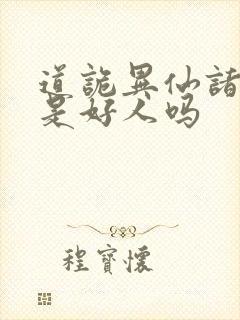 道诡异仙诸葛渊是好人吗封面