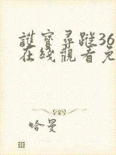 护宝寻踪36集在线观看免费