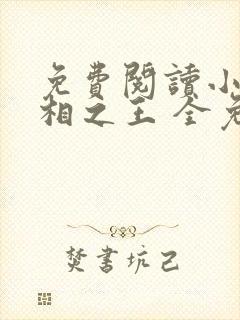 免费阅读小说万相之王 全免费