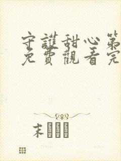 守护甜心第三季免费观看完整版