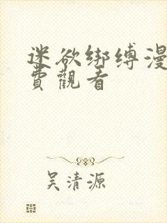 迷欲绑缚漫画免费观看