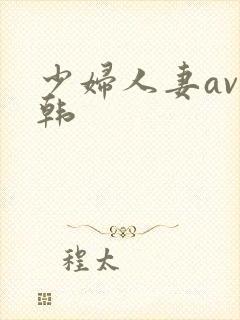 少妇人妻av日韩