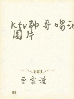 ktv帅哥喝酒图片