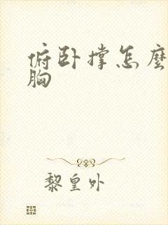 俯卧撑怎么练下胸