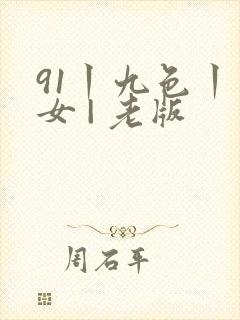 91丨九色丨熟女 | 老版