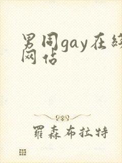 男同gay在线网站