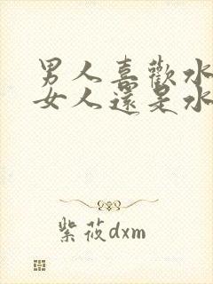 男人喜欢水多的女人还是水少好