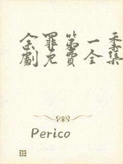 余罪第一季电视剧免费全集24