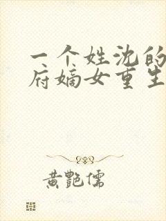 一个姓沈的将军府嫡女重生小说