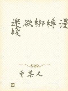 迷欲绑缚漫画在线