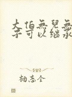 大伯无儿无女侄子可以继承遗产吗