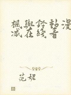 枫与铃动漫无删减在线看封面