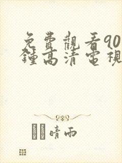 免费观看90分钟高清电视剧完整版