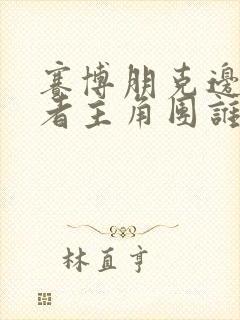 赛博朋克边缘行者主角团谁活了下来