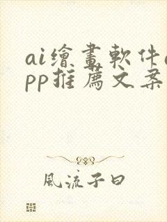 ai绘画软件app推荐文案