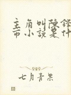 主角叫陈锋的都市小说是什么封面