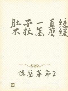 肚子一直绞痛又不拉怎么缓解