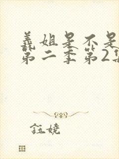 义姐是不是良女第二季第2集