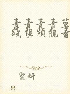 青青青青草原在线视频观看