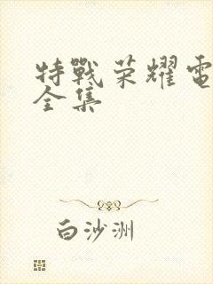 特战荣耀电视剧全集