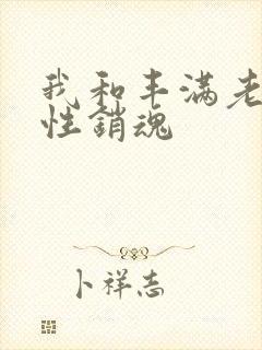 我和丰满老女人性销魂封面