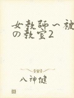 女教师～被淫辱の教室2