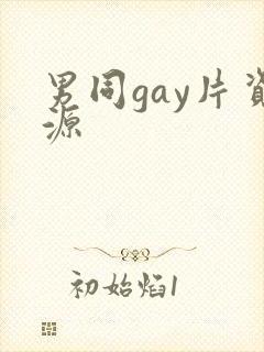 男同gay片资源封面