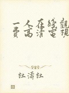 一人在线观看免费高清电视剧