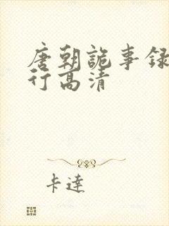 唐朝诡事录之西行高清