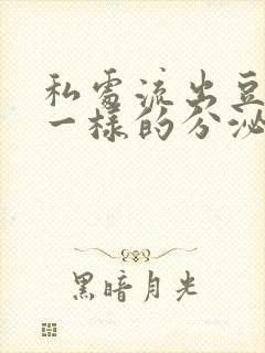 私处流出豆腐渣一样的分泌物