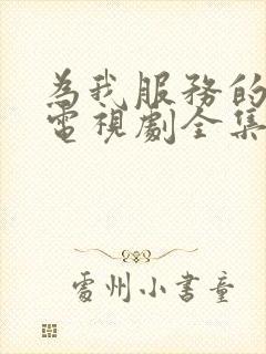 为我服务的姐姐电视剧全集免费观看高清