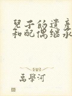 儿子的遗产父母和配偶继承比例