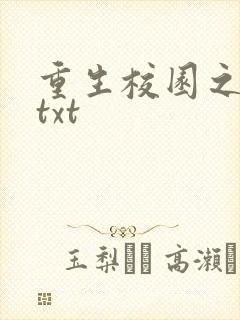 重生校园之商女txt