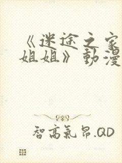 《迷途之家的大姐姐》动漫在线