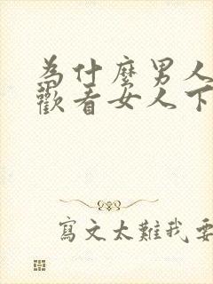 为什么男人都喜欢看女人下面封面