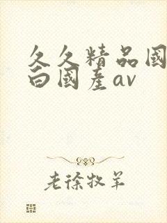 久久精品国产对白国产av封面