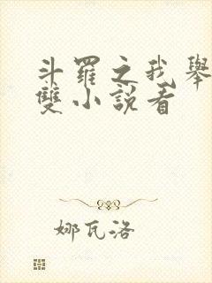 斗罗之我举世无双小说看