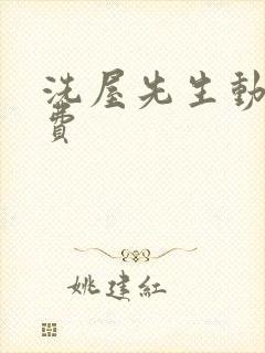 洗屋先生动漫免费封面