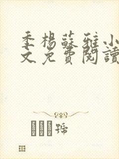 季杨苏雅小说全文免费阅读