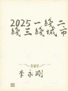 2025一线二线三线城市