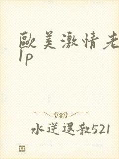 欧美激情老妇11p封面