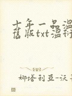 十年一品温如言旧版txt温衍