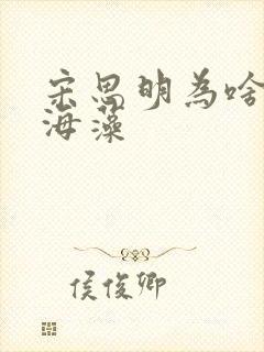 宋思明为啥喜欢海藻封面