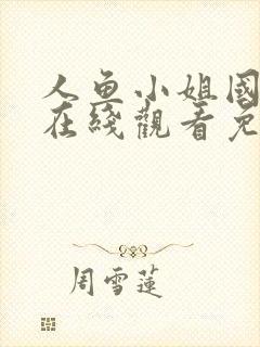 人鱼小姐国语版在线观看免费全集大封面