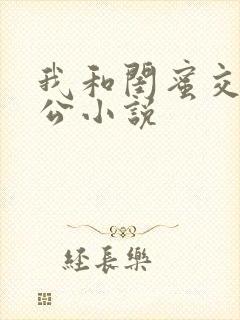 我和闺蜜交换老公小说