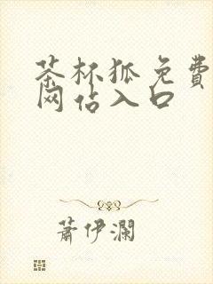 茶杯狐免费追剧网站入口