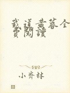 武道黄蓉全文免费阅读